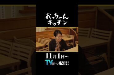 キャビンアテンダントの愚痴【TVerオリジナル番組】#おっちゃんキッチン #TVerで独占配信中#ドラマ #北村一輝  #居酒屋  #岡本夏美 #shorts