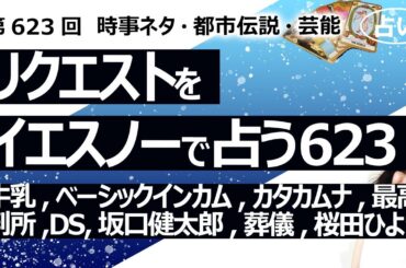 猫【622回目】イエスノーでリクエスト占い…牛乳,ベーシックインカム,カタカムナ,最高裁判所,DS,坂口健太郎,葬儀,桜田ひより【占い】（2024/11/30撮影）