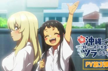 TVアニメ「沖縄で好きになった子が方言すぎてツラすぎる」PV第3弾