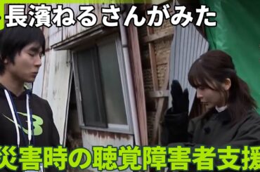 【能登半島地震】長濱ねるさんがみた“災害時の聴覚障害者支援”とは…“日本初”の「聴覚障害者のための仮設住宅」を取材