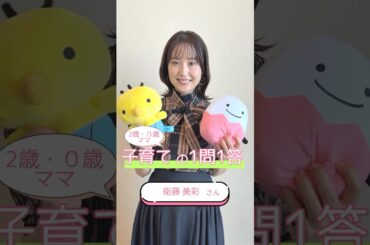 ＼２児のママ #衛藤美彩 さんに聞いた❗子育て1問1答👶／７つの質問｜たまひよ公式｜たまひよ　#インタビュー  #shorts