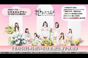 2024/12/03 花いろは 達家真姫宝 SHOWROOM ②