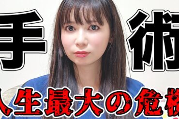 実は手術しました。芸能界やめることも考えました…。