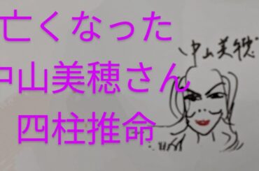 亡くなった中山美穂さん　四柱推命で占いました