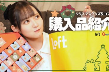 佐藤ノアのQoo10メガ割とロフト購入品紹介