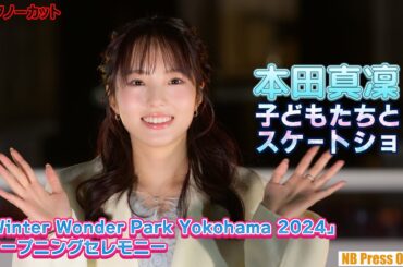 本田真凜、海辺の横浜・山下公園で子どもたちとスケートショー披露！「Winter Wonder Park Yokohama 2024」オープニングセレモニー