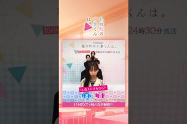 #井桁弘恵 さん#山下幸輝 さん #犬飼貴丈 さん #樋口日奈 さんが二択ゲームに挑戦(前半戦)🪄『#私の町の千葉くんは。』テレ東系毎週水曜 24:30放送 U-NEXTで独占先行配信中！#UNEXT