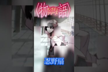 化物語〜忍野扇〜#忍野扇#水橋かおり#ANIPLEX#シャフト#西尾維新#神谷浩史#YOASOBI#物語シリーズ#2525アニメ