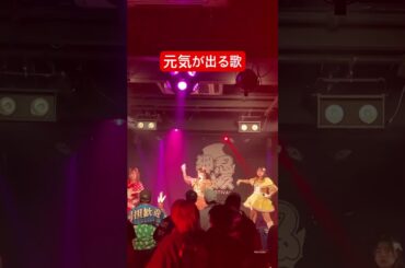 凹んでる時間なんてもったいないでしょう？　#ポジティブモンスター #ライブ #アイドル #ダンス #元気が出る #押忍フェス #ポジモン