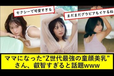 ママになった“Z世代最強の童顔美乳”さん、叡智すぎると話題www【長月翠】
