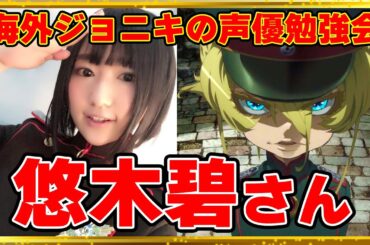 【海外ジョニキの声優勉強会】~悠木碧さん編~ 視聴者と通話繋いで学ぶ！