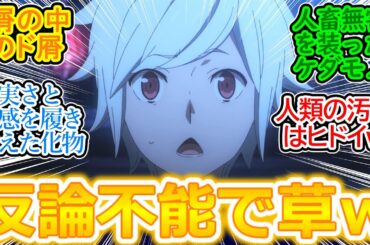 年上ばかり誘惑する原罪の害虫!?【ダンジョンに出会いを求めるのは間違っているだろうかV 豊穣の女神篇 9話 反応集】ベルくんこれは言われてもしゃーないかｗ【ダンまち/実況/感想まとめ】