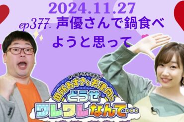 ep377  声優さんで鍋食べようと思って ,田所あずさと天津向のどうせワレワレなんて・・・