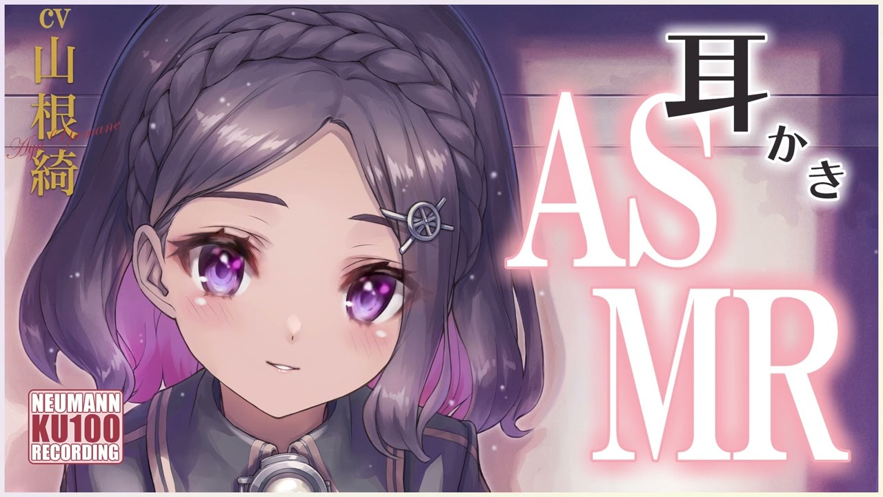 【ASMR・長め】お疲れのあなたに、ノワールちゃんの癒しの耳かきを【CV.山根綺】 【ASMR・長め】お疲れのあなたに、ノワールちゃんの癒しの耳かきを【CV.山根綺】