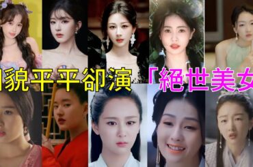 美貌全靠導演閉眼吹？相貌平平卻演「絕世美女」，貨不對板膈應人#迪麗熱巴 #赵露思 #白鹿 #周冬雨 #虞书欣