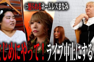 【愛内アイラ】レコーディングに不真面目なまなみ達に本気で注意するホス狂いあおい…