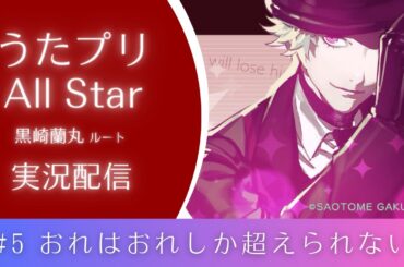 【うたプリAS】#5 おれはおれしか超えられない
