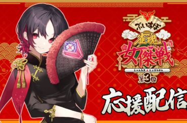 【#雀魂 】今日も麻雀楽しむぞ！！チーム紅視点【#ぶいすぽ雀魂女傑戦3】