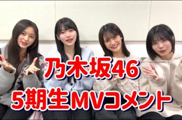 [乃木坂46]　5期生MVコメント動画