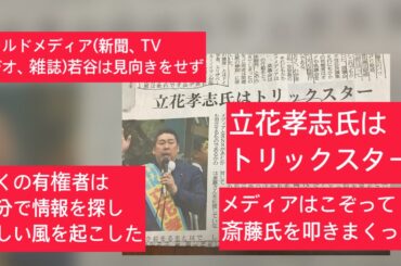 12月6日、産経新聞、立花孝志氏はトリックスター。メディアはこぞって斎藤氏を叩きまくった。オールドメディア(新聞、TV、ラジオ、雑誌)若者は見向きせず。多くの有権者は自分で情報を探し新しい風を起こした