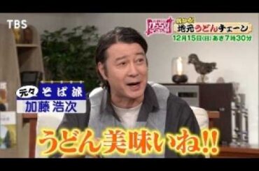 『がっちりマンデー!!』12/15(日) ｢儲かる地元うどんチェーン｣そば派の加藤浩次も大絶賛!!【TBS】