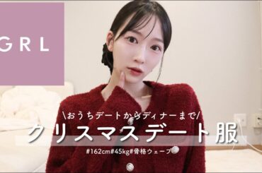 【GRL購入品】クリスマスデート服♥️ 最強モテコーデをぜんぶ紹介⛄️✨骨格ウェーブ | 162cm | ブルベ夏