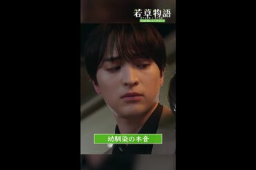 【#若草物語】第5話切り抜き🎬「幼馴染の本音」#堀田真由 #一ノ瀬颯 #shorts