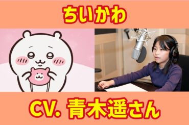 【ちいかわ】ちいかわの声優「青木遥さん」をご紹介（ちいかわアニメ）