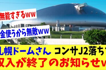 札幌ドームさん日ハム去った後の収入の柱、サッカーJ1コンサドーレ札幌がJ2落ちで終了のお知らせｗｗｗ