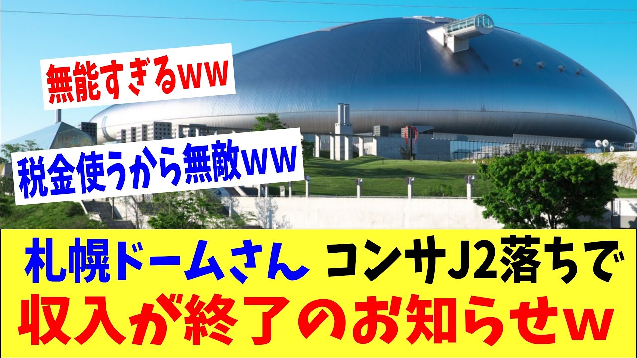 札幌ドームさん日ハム去った後の収入の柱、サッカーJ1コンサドーレ札幌がJ2落ちで終了のお知らせwww 札幌ドームさん日ハム去った後の収入の柱、サッカーJ1コンサドーレ札幌がJ2落ちで終了のお知らせwww