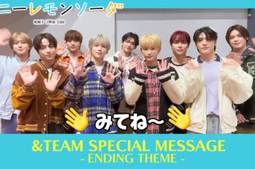 [W主題歌記念] &TEAMからメッセージが到着！[エンディング編]TVアニメ『ハニーレモンソーダ』│25年1月8日放送開始│青春ラブストーリーの金字塔│Honey Lemon Soda