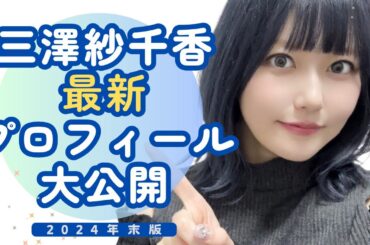 【顔出し】三澤紗千香 最新プロフィール大公開！《2024年末版》