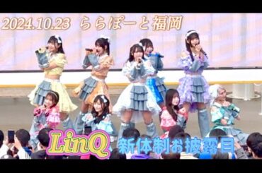 【番外編】 福岡アイドル『LinQ』 / 新体制・新メンバーお披露目/ 全4曲/ 新メンバー3人自己紹介