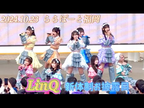 【番外編】 福岡アイドル『LinQ』 / 新体制・新メンバーお披露目/ 全4曲/ 新メンバー3人自己紹介 【番外編】 福岡アイドル『LinQ』 / 新体制・新メンバーお披露目/ 全4曲/ 新メンバー3人自己紹介