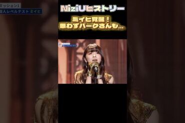 【NiziUヒストリー】ミイヒ覚醒！思わずパークさんも…#niziu #니쥬 #kpop #shorts #fyp #虹プロ #miihi