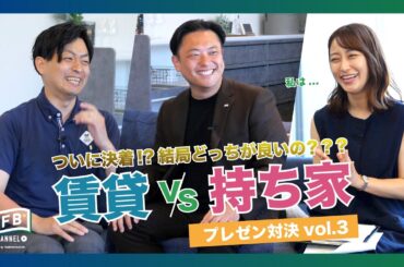 #04【LFB CHANNEL】ついに決着!? 勝利の女神はどちらに微笑むのか？『枡田絵理奈の家づくりストーリー』賃貸vs持ち家!! プレゼン対決vol.3