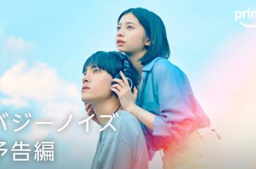 『バジーノイズ』予告映像｜プライムビデオ