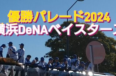 【優勝パレード2024】26年ぶりの日本一！！ベイスターズファンと喜びを分かち合いました！初めての優勝パレードでした！！