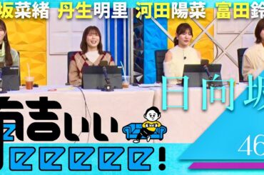 有吉ぃぃeeeee【12月8日放送/日向坂46】