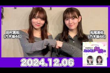乃木坂46の乃木坂に相談だ！【2024.12.06】 #田村真佑 #松尾美佑 （#乃木坂46） #乃木談
