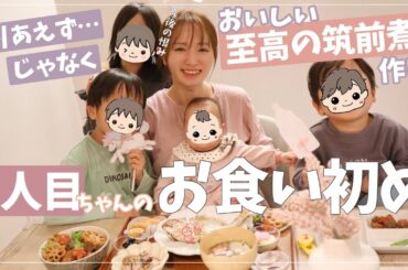 【産後の恨みは一生？】4人目のお食い初め・100日を家族でお祝いしました！平和に🤗【至高の筑前煮】