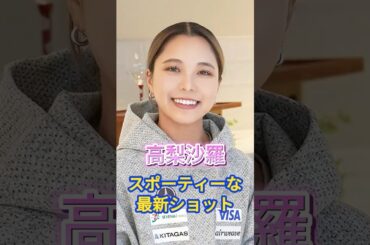 高梨沙羅　スポーティーなスタイリングの最新ショット＃スポーツ＃ニュース#shorts