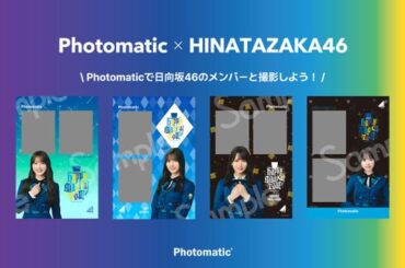 【Photomatic限定】日向坂46「Happy Magical Tour 2024」オリジナルのメンバーフレームでセルフフォト撮影できる15日間 - 千葉経済新聞