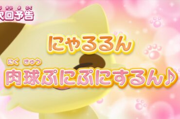 ぷにるんず ぷに２　第11話『にゃるるん、肉球ぷにぷにするん♪』予告