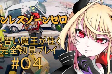 【 ゼンレスゾーンゼロ 】見習い魔王が往く完全初見プレイ【 #04 】