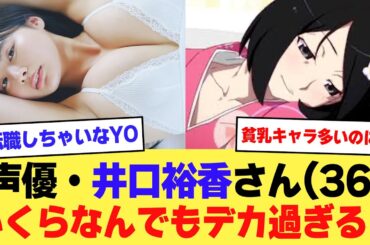 【速報】声優・井口裕香さん(36)、いくらなんでもデカ過ぎるｗｗｗｗ【2ch】【5ch】【声優】