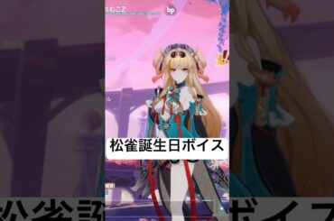 【崩壊3rd】松雀の誕生日ボイス　楽しい1日になるよう願ってくれるいい子