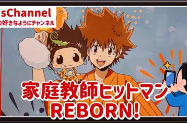 【🇯🇵旅日記】新宿マルイアネックス:「家庭教師ヒットマンREBORN!」POP UP SHOP