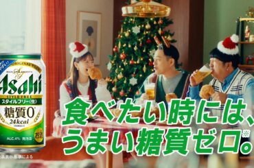 スタイルフリー CM  「チキンにはうまい糖質ゼロ」篇　１５秒 バナナマン 齋藤飛鳥