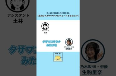 生駒里奈さんがサウナプロデュースするなら!!｜ゲスト：元乃木坂46・俳優　生駒里奈さん　#shorts #podcast
